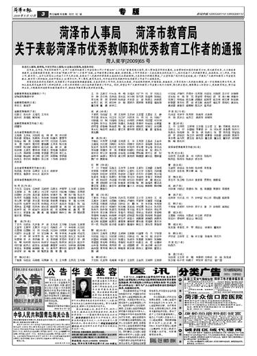 菏泽市人事局菏泽市教育局关于表彰菏泽市优秀教师和优秀教育工作者的通报