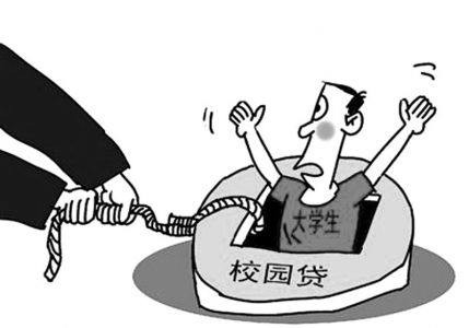 "校园贷"暗藏危机危及学生安全