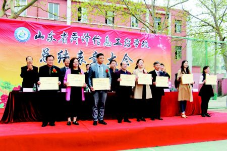 菏泽信息工程学校举行师生表彰大会