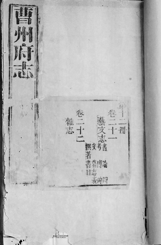 清乾隆二十一年曹州府志