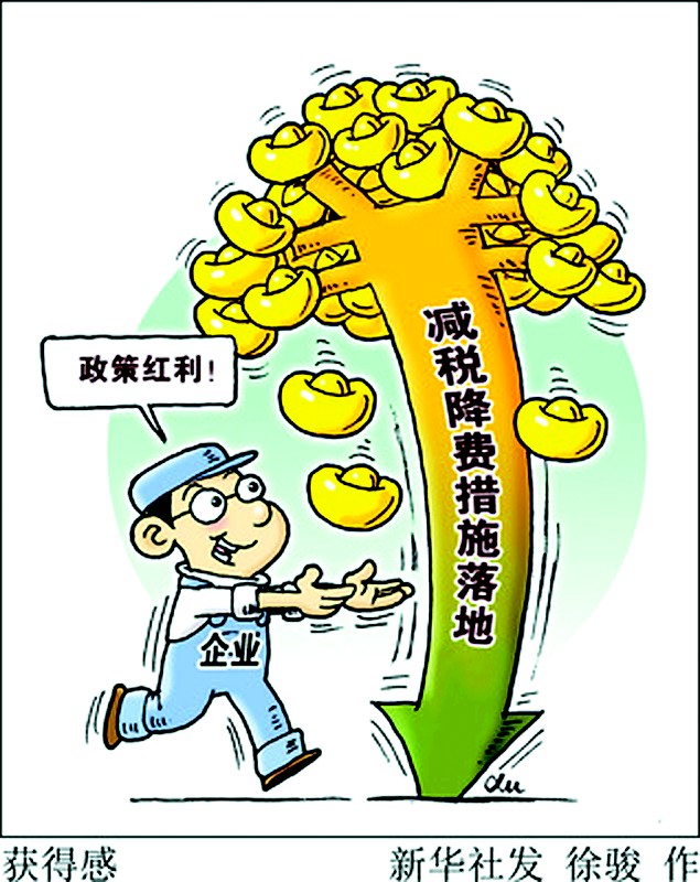 万亿元减税降费措施落地,企业获得感如何?