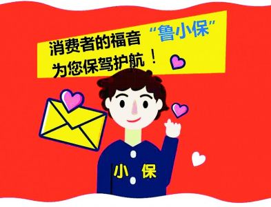 菏泽市保险行业协会热烈祝贺第37个“国际消费者权益保护日”，向全市保险消费者致意！