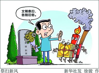 祭扫无烟火，新风代旧俗