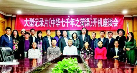 点击放大 大型纪录片《中华七千年之菏泽》将开机