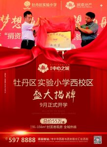 牡丹区实验小学西校区 盛大揭牌