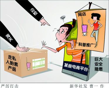 走私人胎素产品为何如此猖獗？