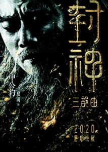 神话电影《封神三部曲》曝主演阵容