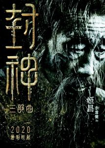 神话电影《封神三部曲》曝主演阵容